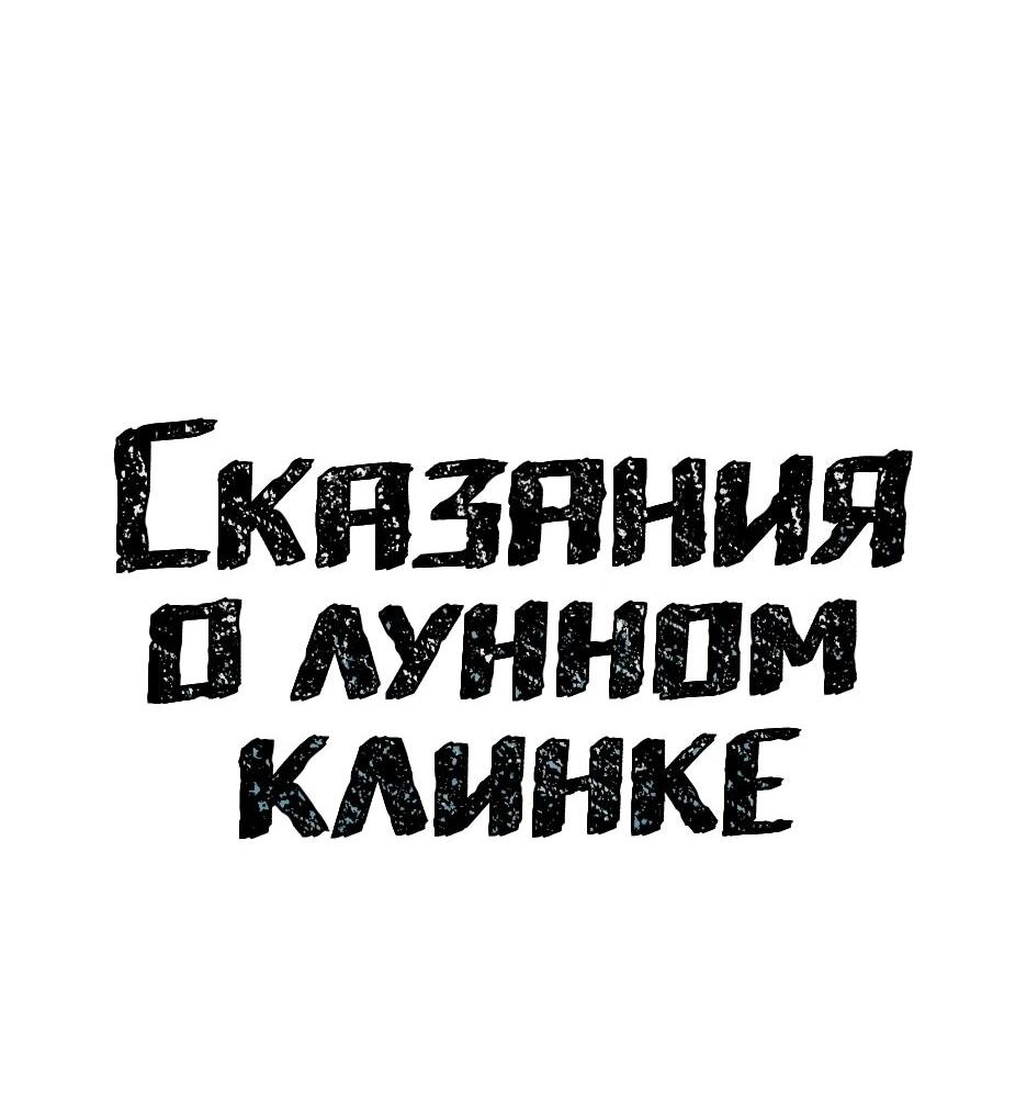 Манга Лунный меч - Глава 129 Страница 54