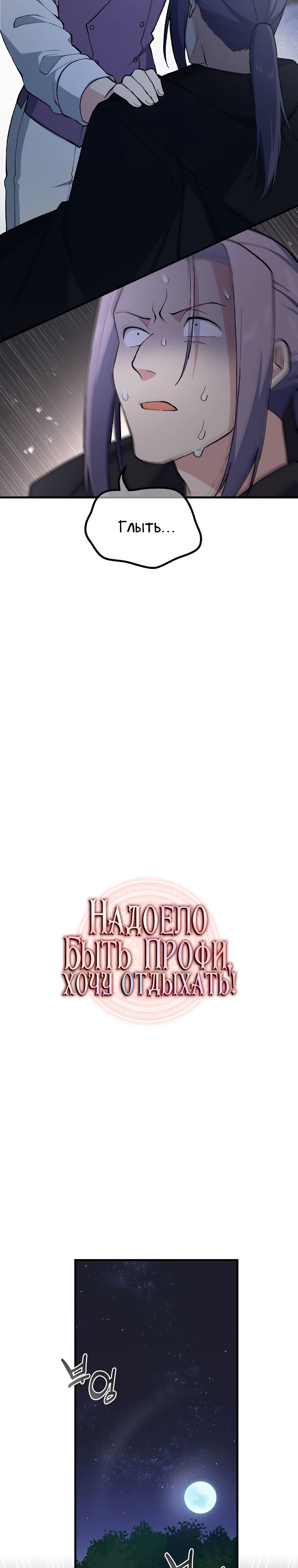 Манга Надоело быть профи, хочу отдыхать! - Глава 68 Страница 18