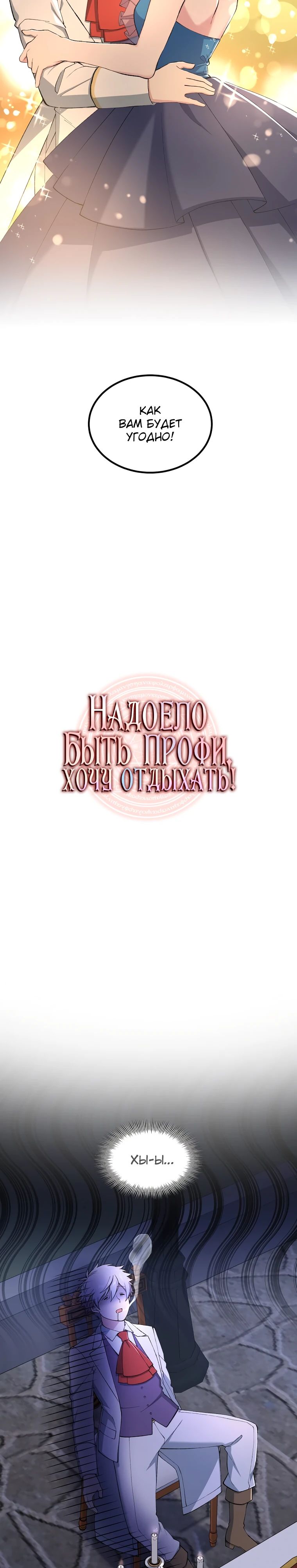 Манга Надоело быть профи, хочу отдыхать! - Глава 72 Страница 3