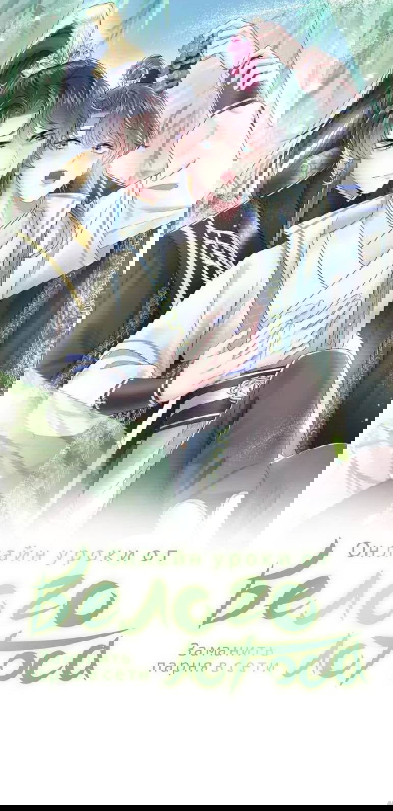 Манга Заманить парня в сети: онлайн-уроки от Белого Лотоса - Глава 58 Страница 1