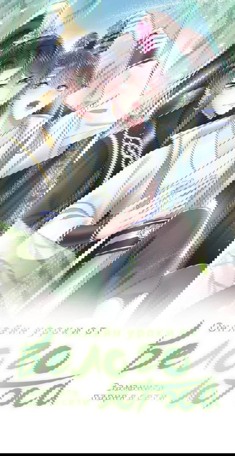 Манга Заманить парня в сети: онлайн-уроки от Белого Лотоса - Глава 59 Страница 1