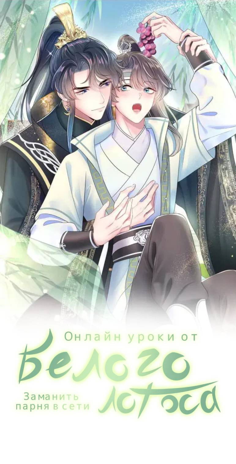 Манга Заманить парня в сети: онлайн-уроки от Белого Лотоса - Глава 60 Страница 1