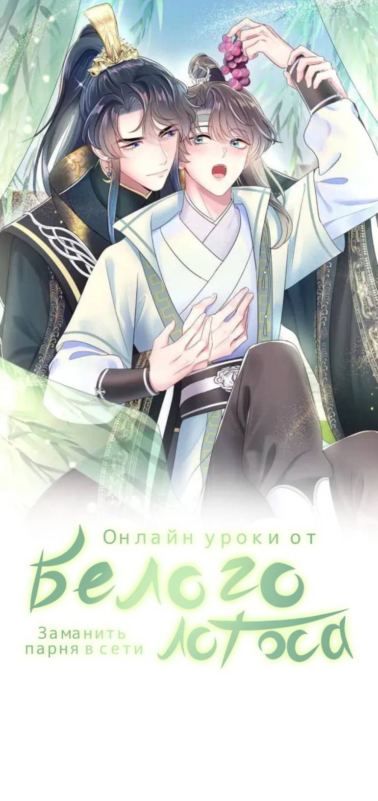 Манга Заманить парня в сети: онлайн-уроки от Белого Лотоса - Глава 61 Страница 1