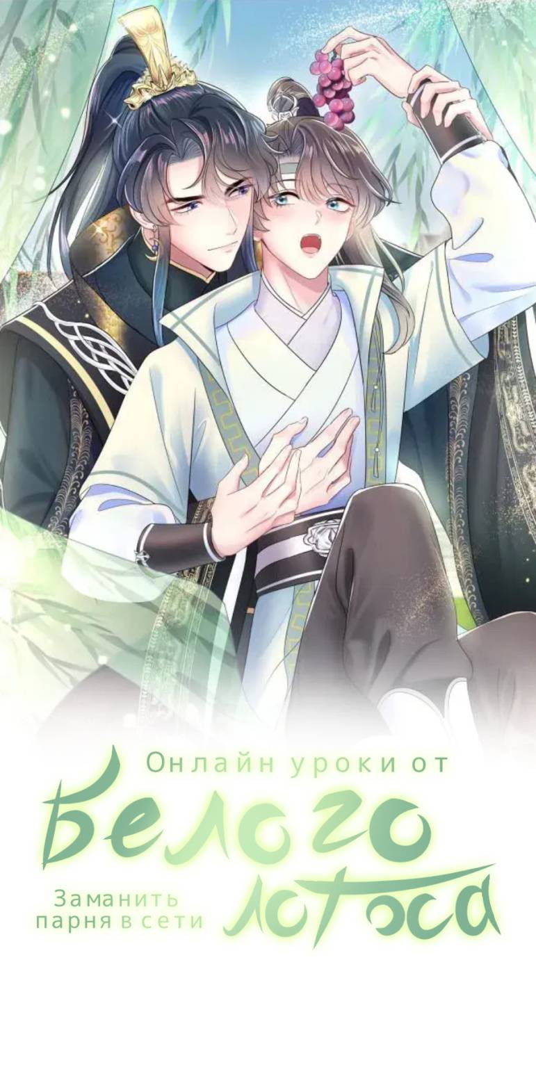 Манга Заманить парня в сети: онлайн-уроки от Белого Лотоса - Глава 62 Страница 1