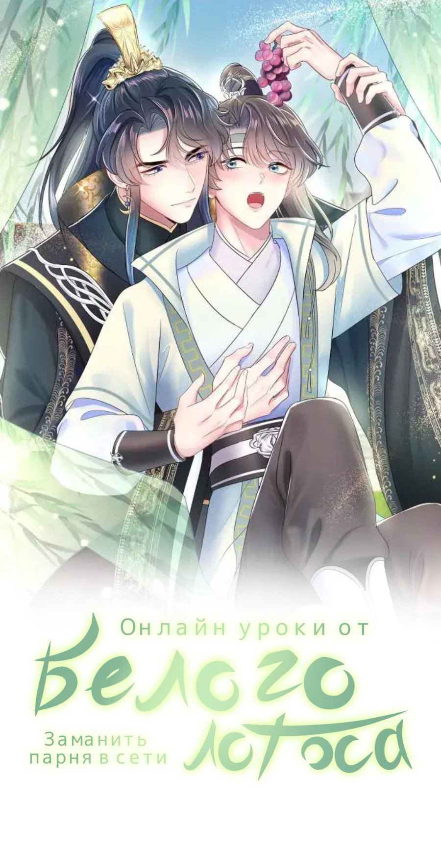 Манга Заманить парня в сети: онлайн-уроки от Белого Лотоса - Глава 63 Страница 1