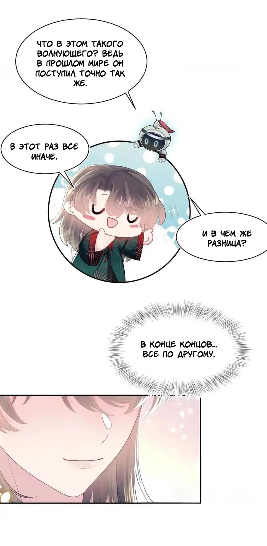 Манга Заманить парня в сети: онлайн-уроки от Белого Лотоса - Глава 64 Страница 16