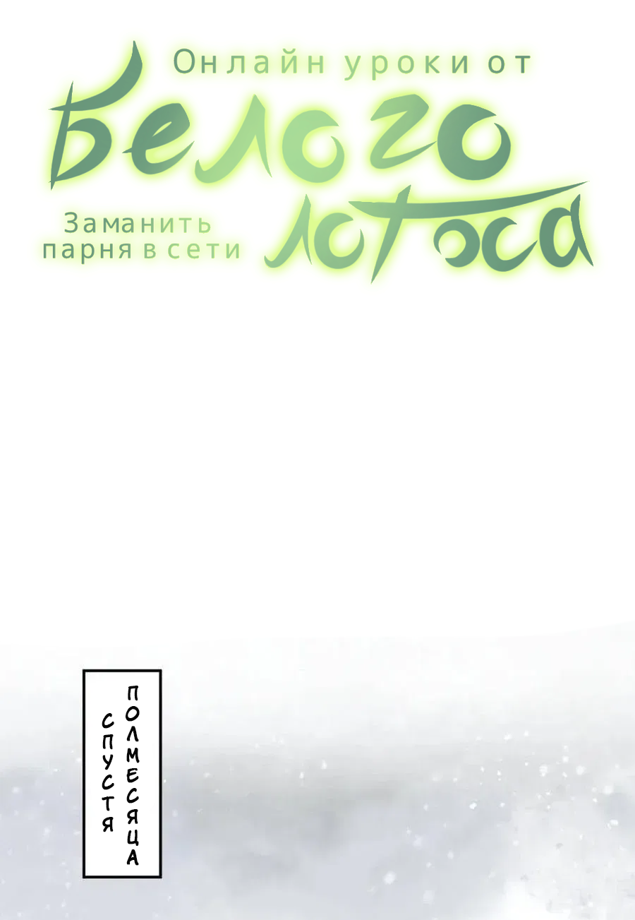 Манга Заманить парня в сети: онлайн-уроки от Белого Лотоса - Глава 64 Страница 2