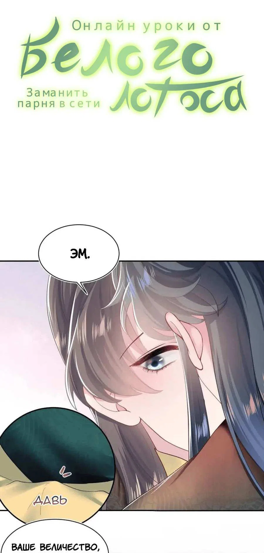 Манга Заманить парня в сети: онлайн-уроки от Белого Лотоса - Глава 65 Страница 2