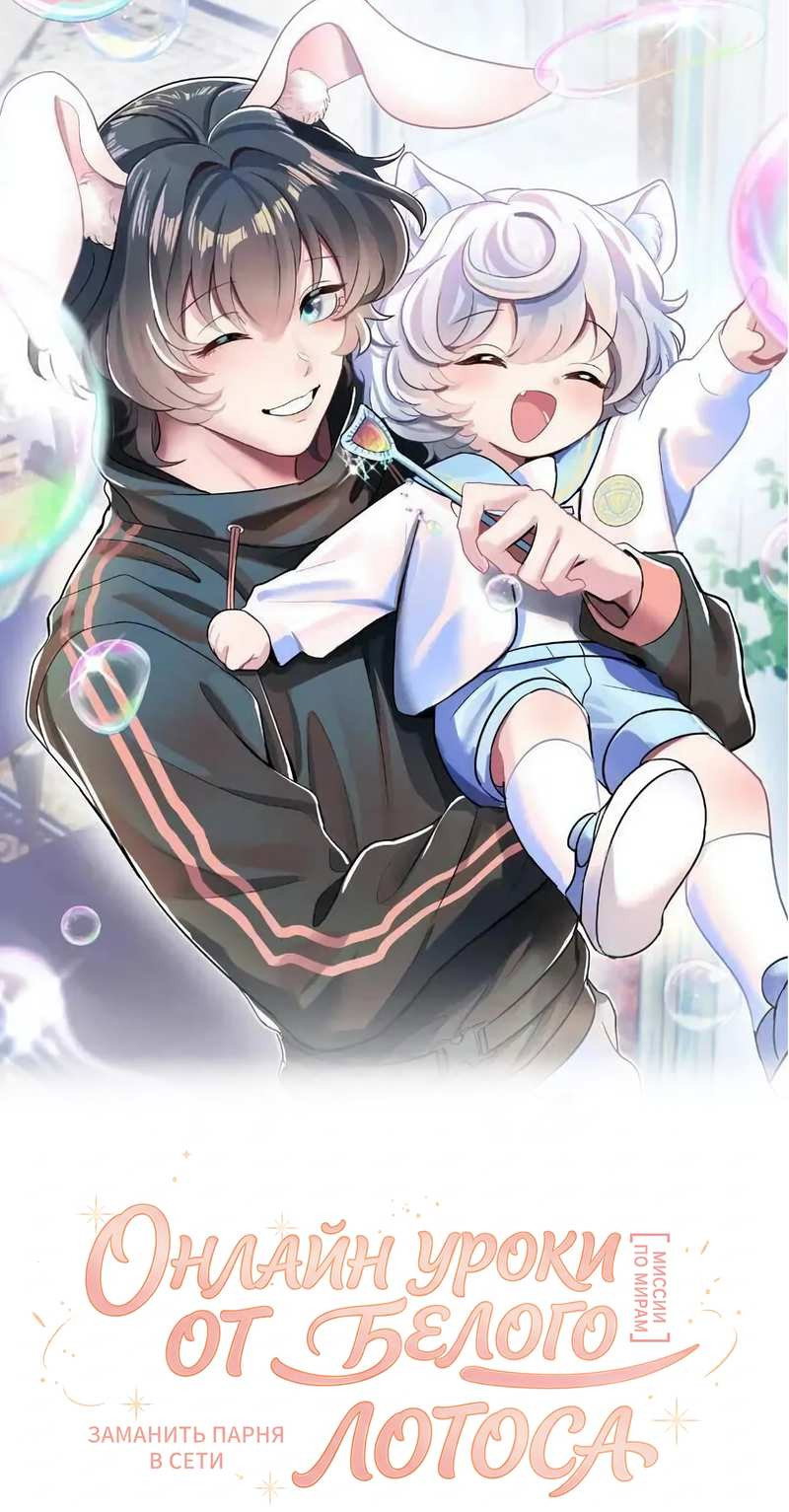 Манга Заманить парня в сети: онлайн-уроки от Белого Лотоса - Глава 68 Страница 1