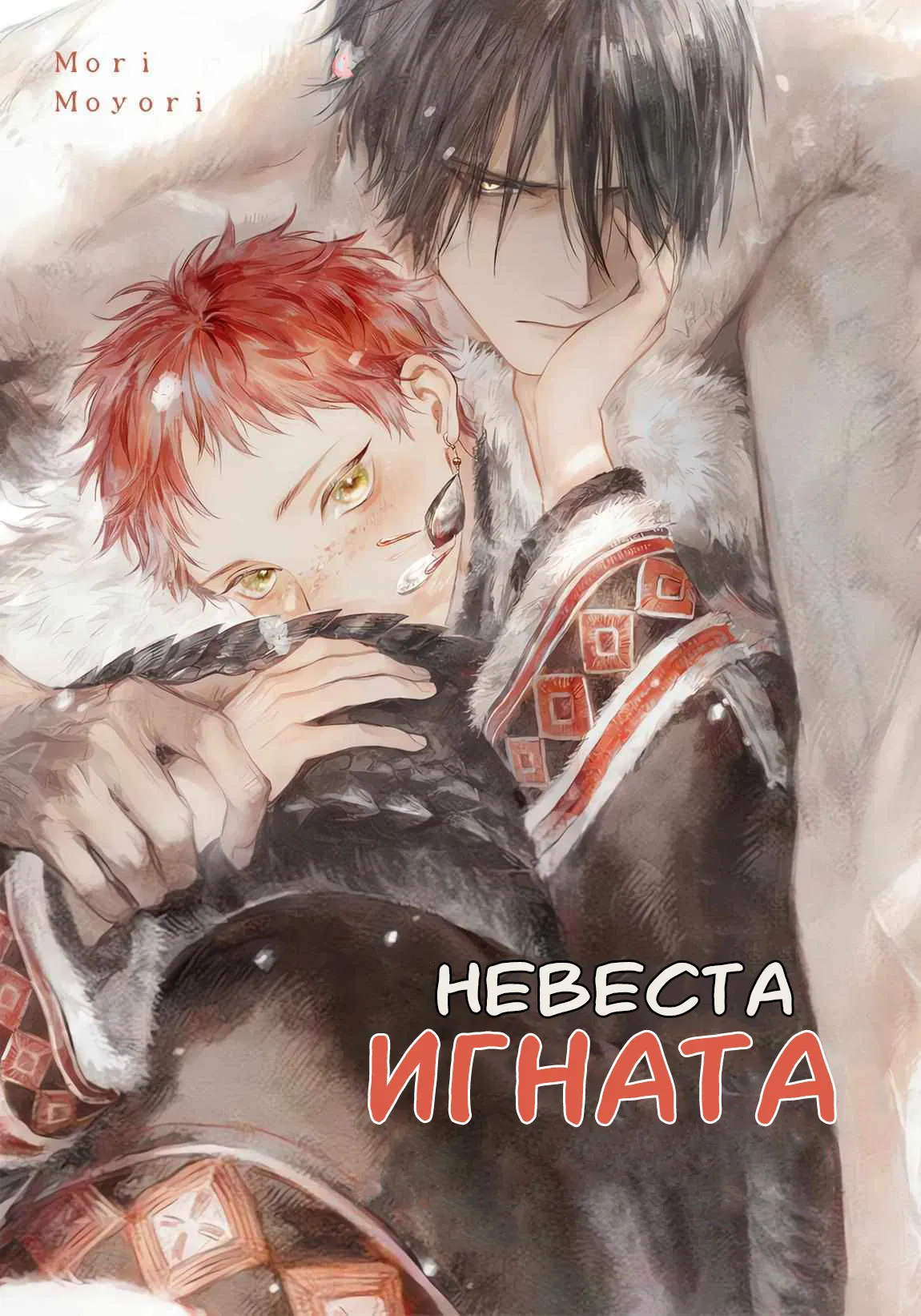 Манга Невеста Игната - Глава 1 Страница 1