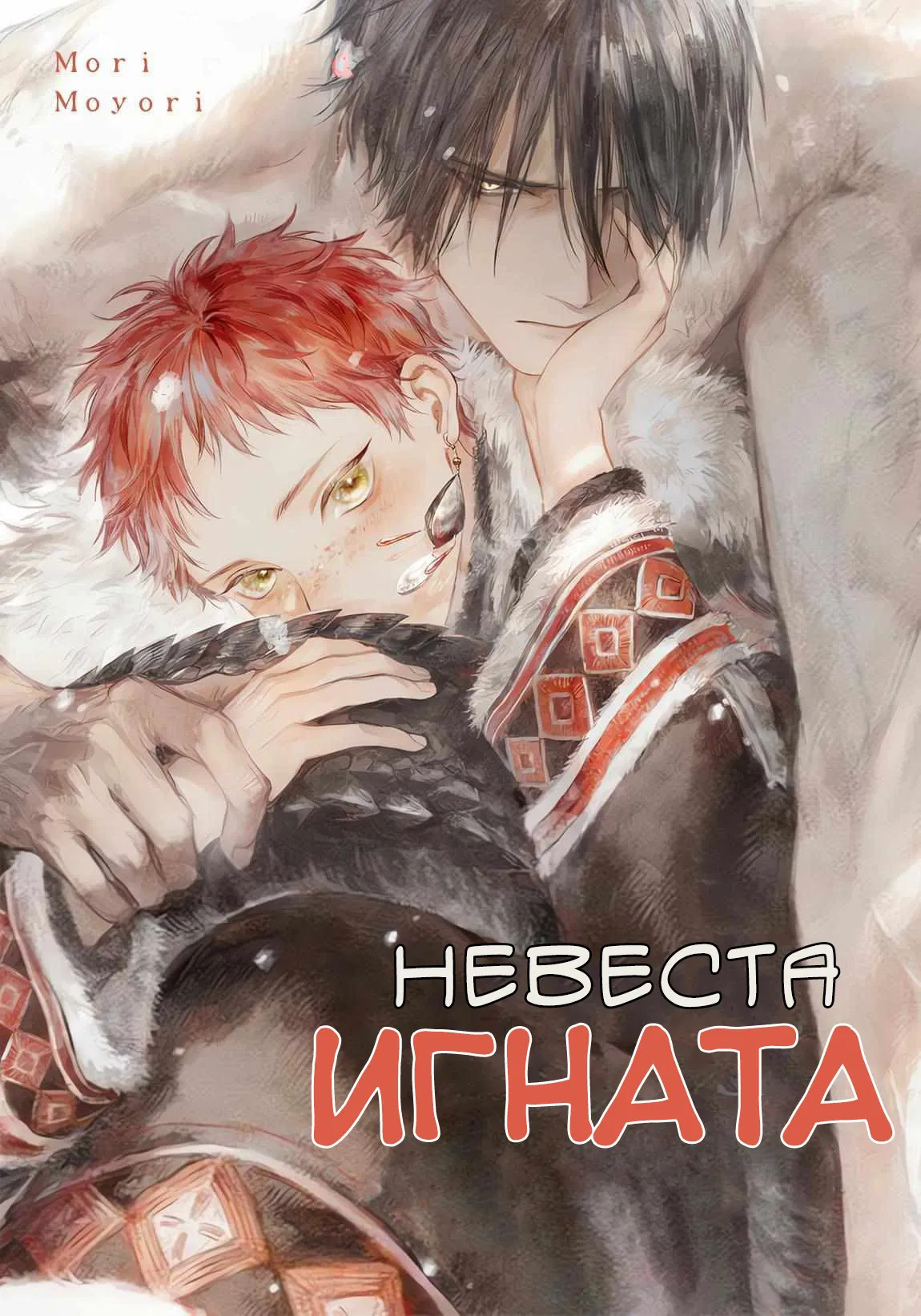 Манга Невеста Игната - Глава 2 Страница 1