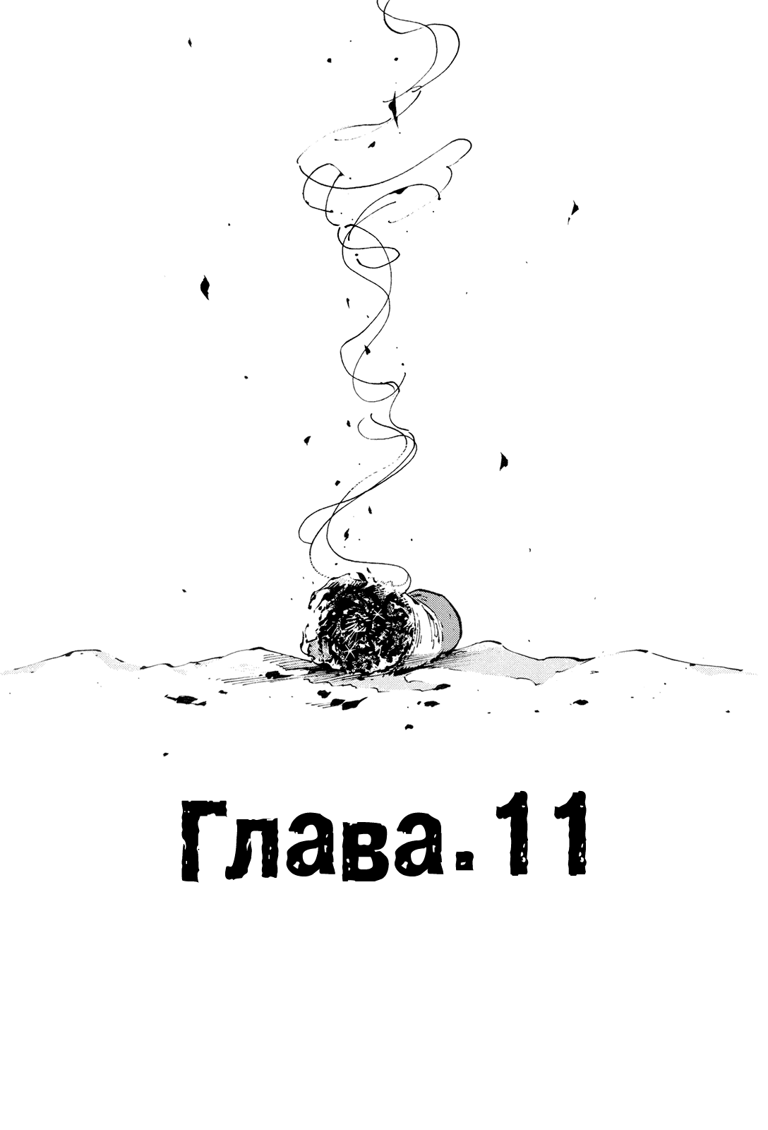 Манга Пёс - Глава 11 Страница 5