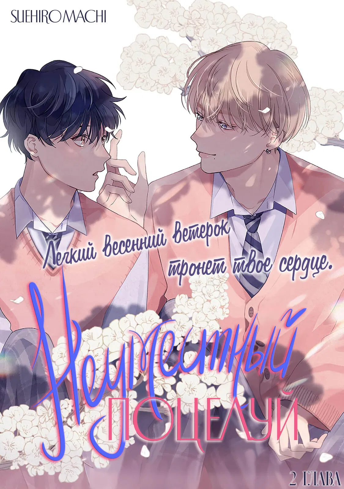Манга Неуместный поцелуй - Глава 2 Страница 2