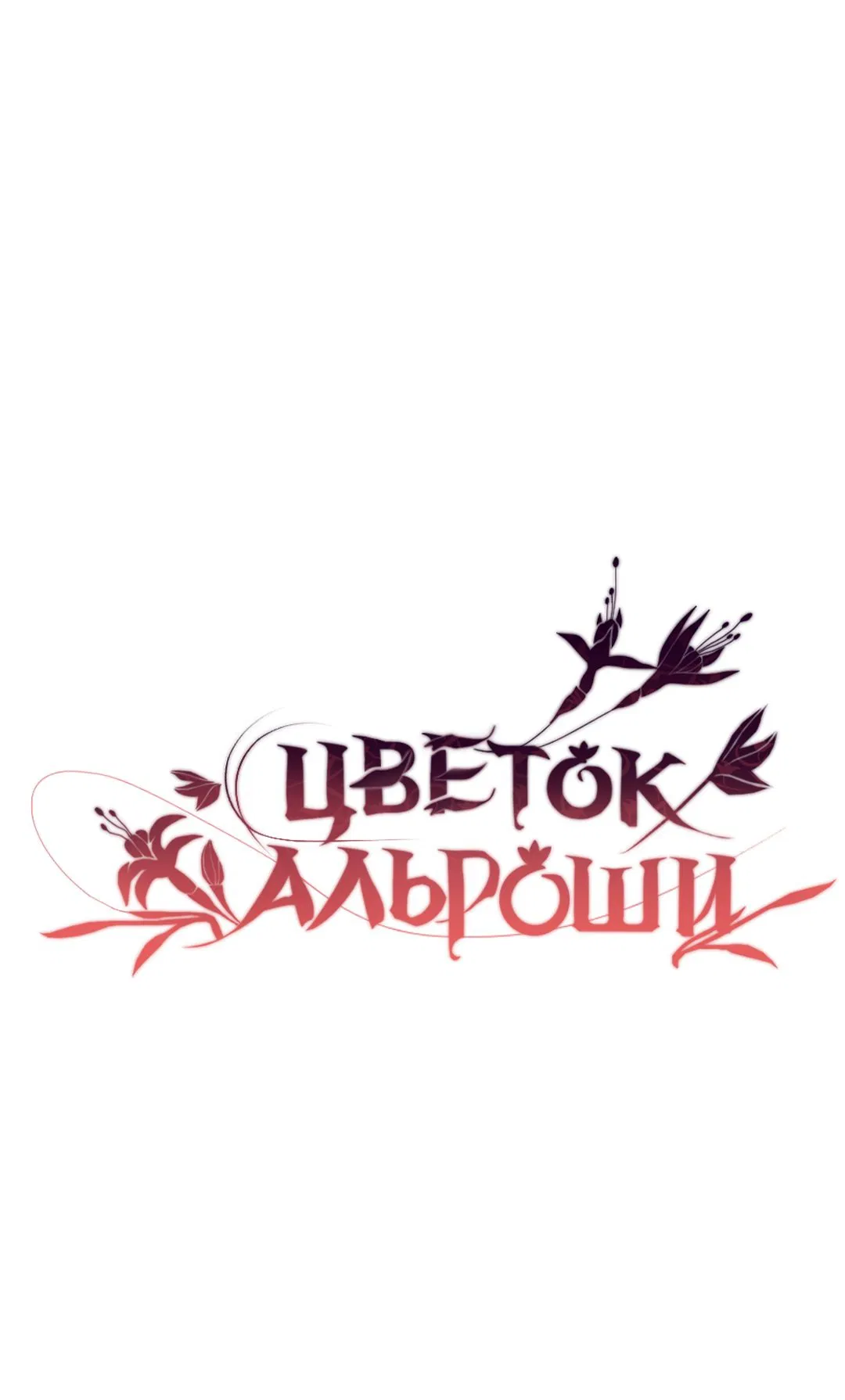 Манга Цветок Альроши - Глава 8 Страница 1
