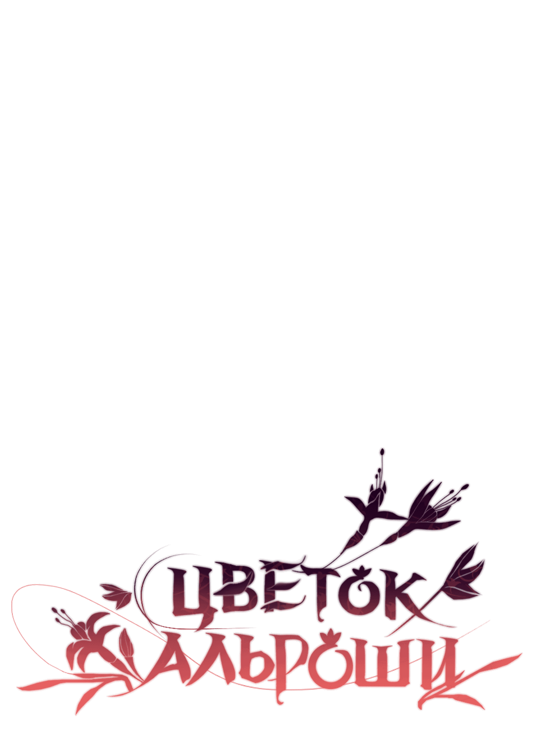 Манга Цветок Альроши - Глава 14 Страница 16