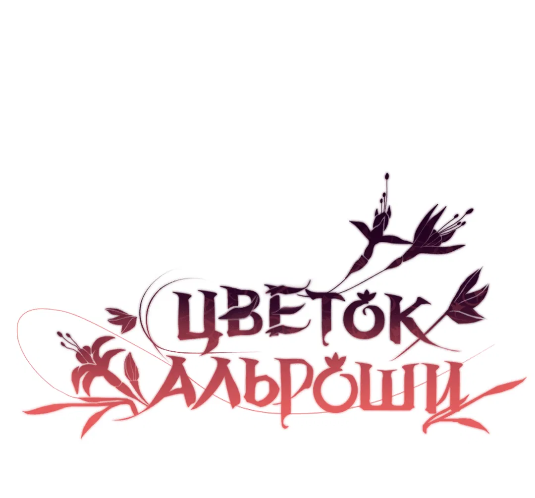 Манга Цветок Альроши - Глава 15 Страница 36