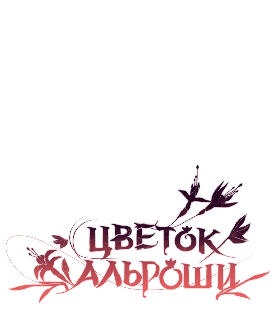 Манга Цветок Альроши - Глава 17 Страница 31