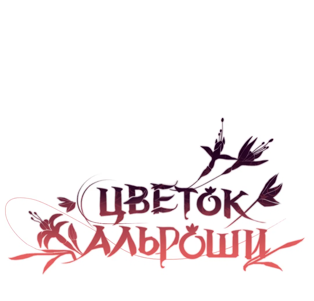Манга Цветок Альроши - Глава 18 Страница 1