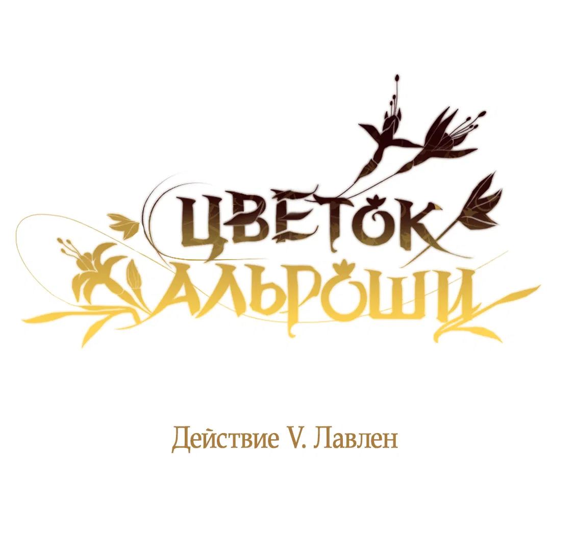 Манга Цветок Альроши - Глава 25 Страница 18