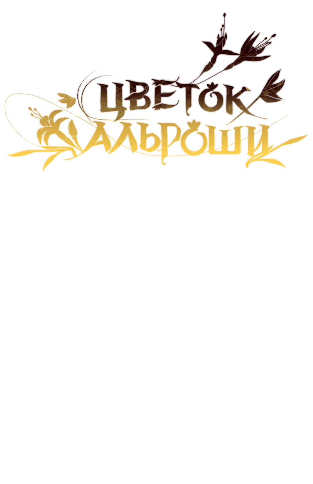 Манга Цветок Альроши - Глава 35 Страница 17