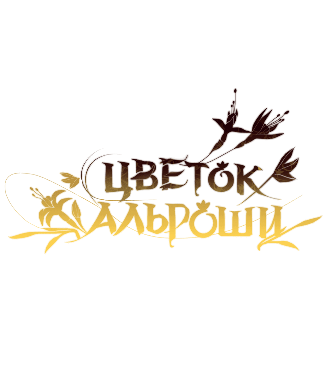 Манга Цветок Альроши - Глава 36 Страница 36