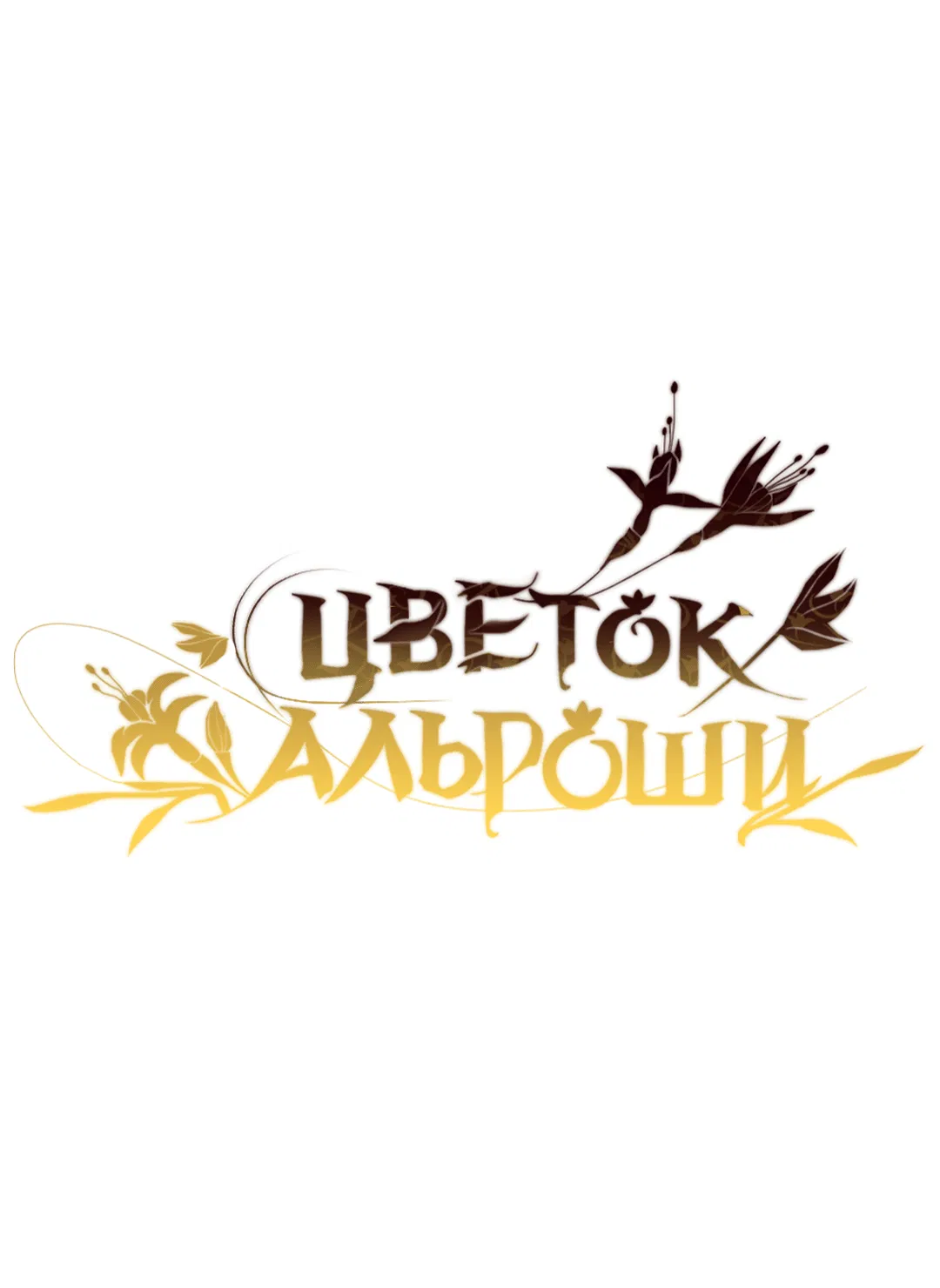 Манга Цветок Альроши - Глава 38 Страница 18