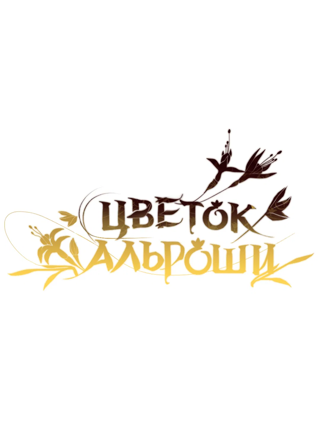 Манга Цветок Альроши - Глава 39 Страница 19