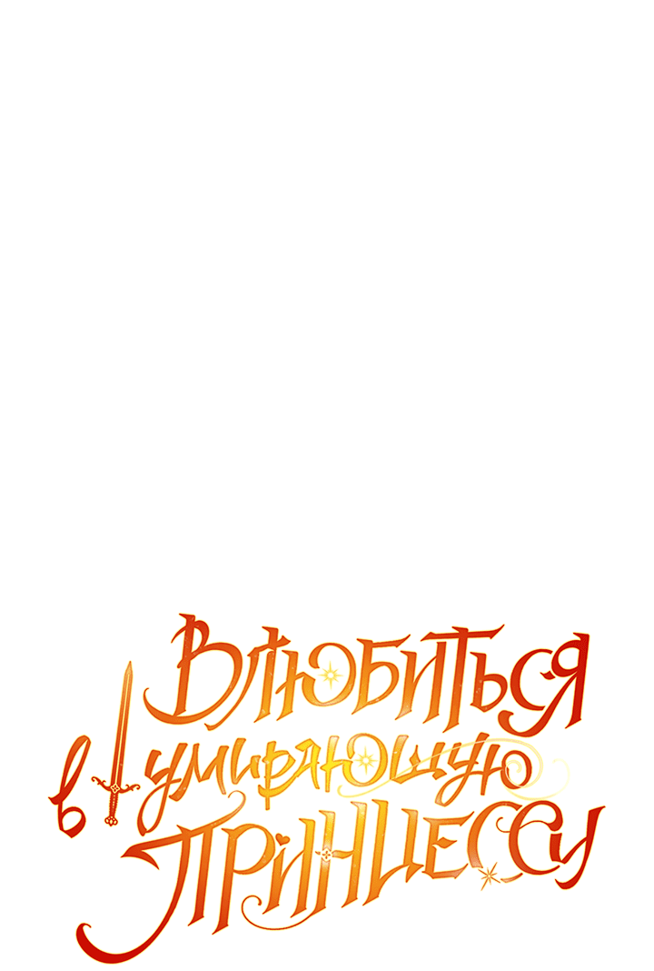 Манга Влюбиться в умирающую принцессу - Глава 32 Страница 12