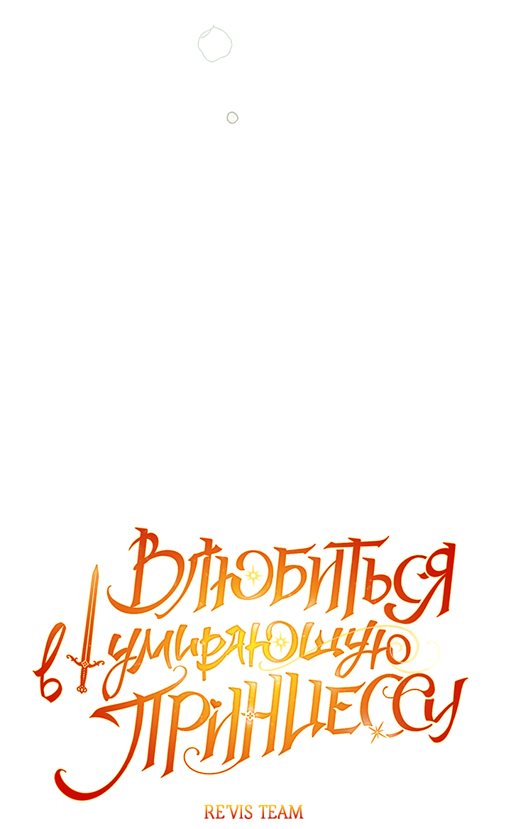 Манга Влюбиться в умирающую принцессу - Глава 35 Страница 14