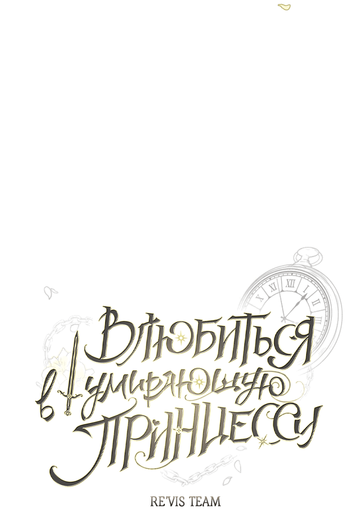 Манга Влюбиться в умирающую принцессу - Глава 38 Страница 25