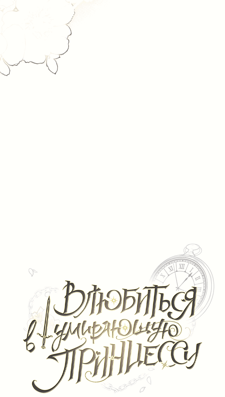 Манга Влюбиться в умирающую принцессу - Глава 40 Страница 14