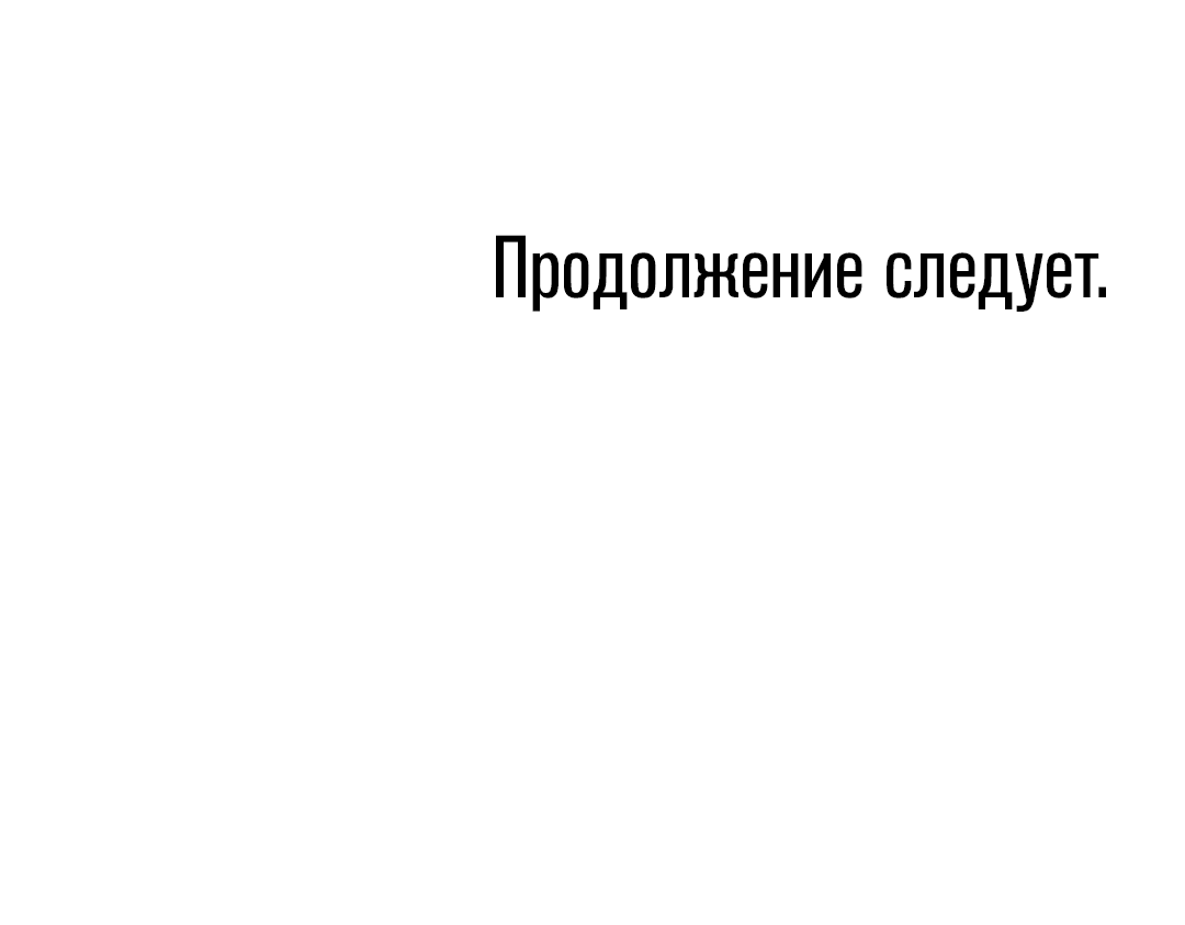 Манга Арена - Глава 36 Страница 55