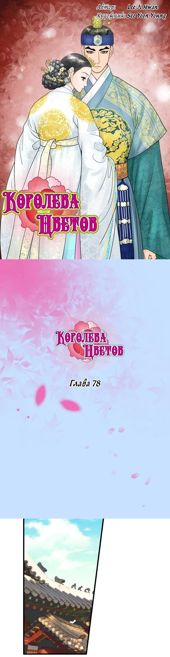 Манга Королева Цветов - Глава 78 Страница 1