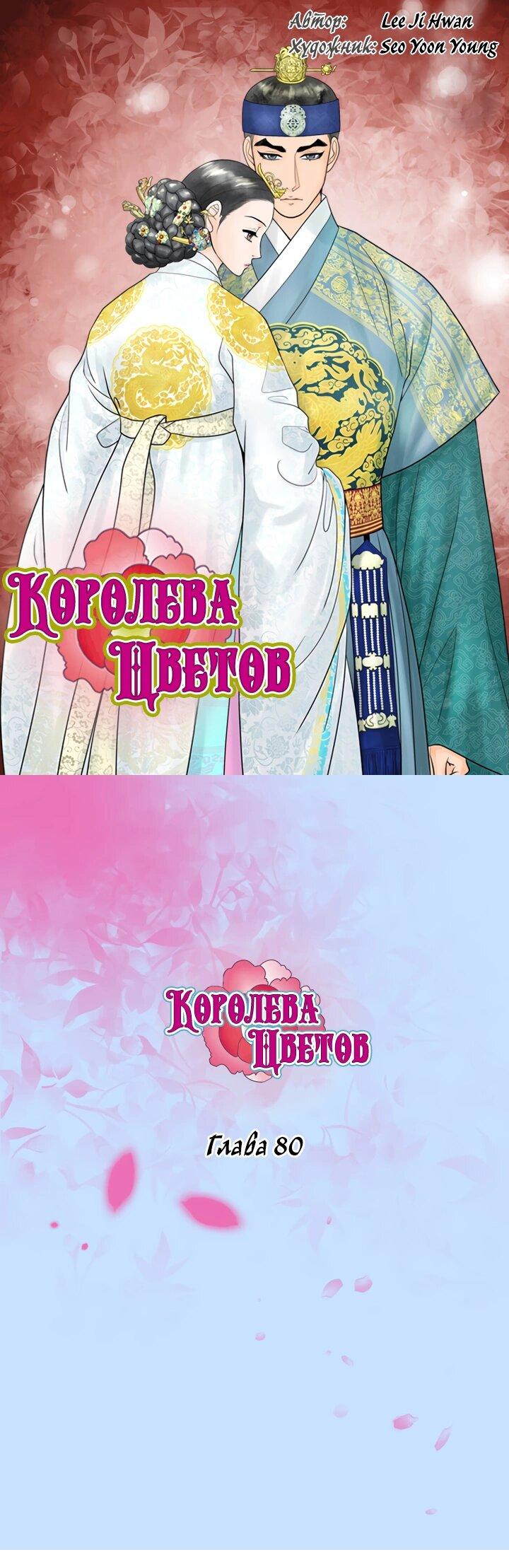Манга Королева Цветов - Глава 80 Страница 1