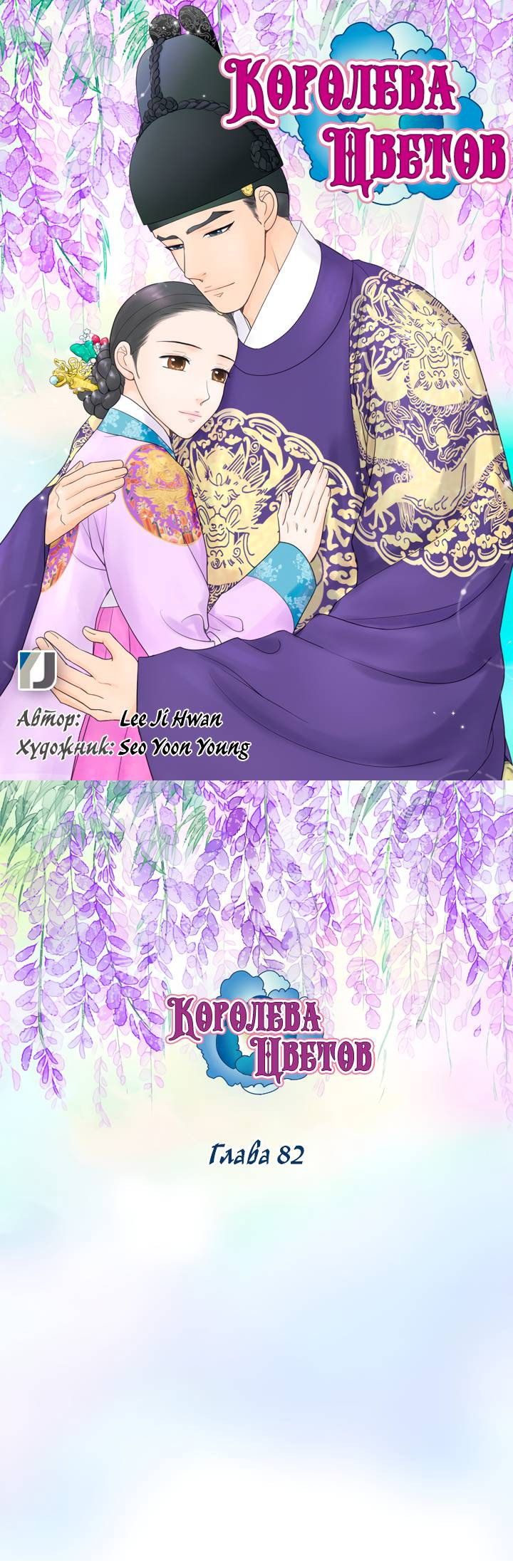 Манга Королева Цветов - Глава 82 Страница 1