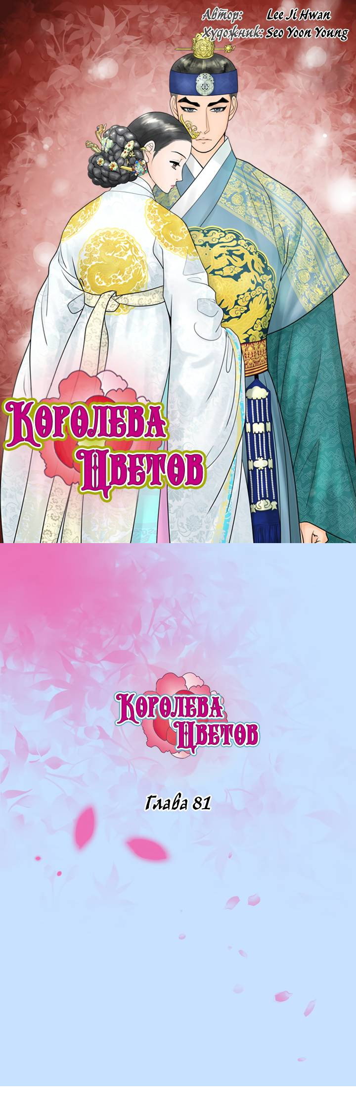 Манга Королева Цветов - Глава 81 Страница 1