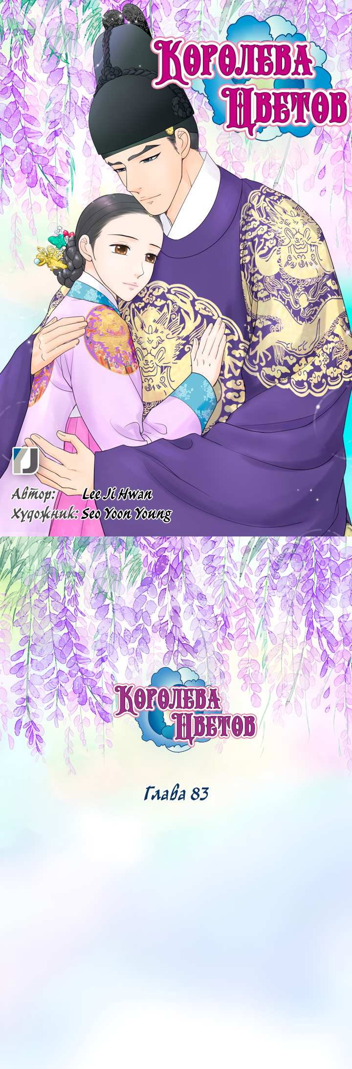 Манга Королева Цветов - Глава 83 Страница 1