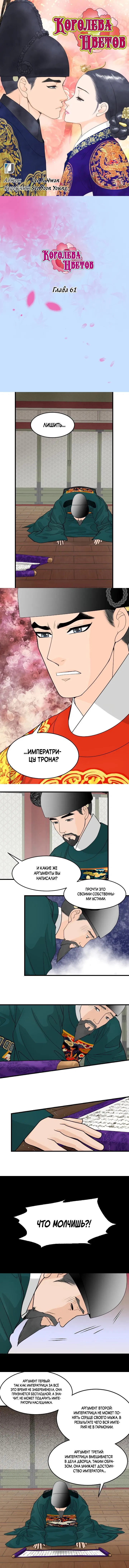 Манга Королева Цветов - Глава 61 Страница 1