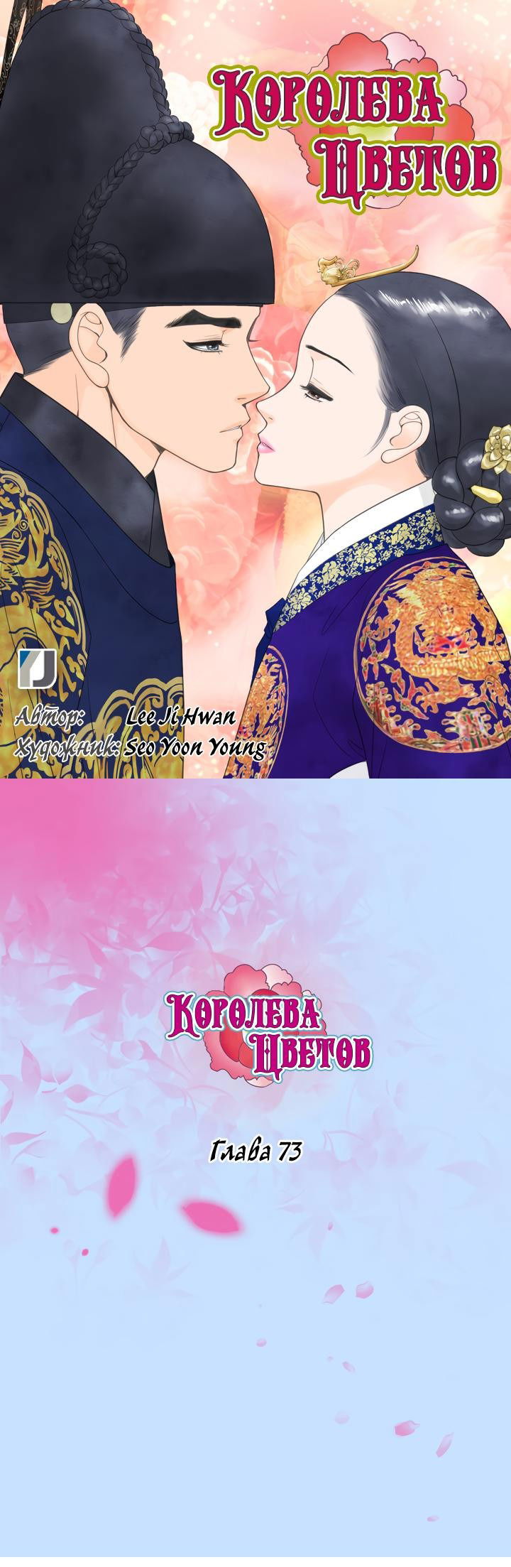 Манга Королева Цветов - Глава 73 Страница 1