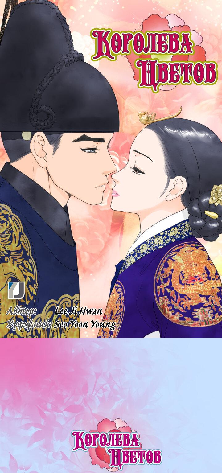 Манга Королева Цветов - Глава 75 Страница 1