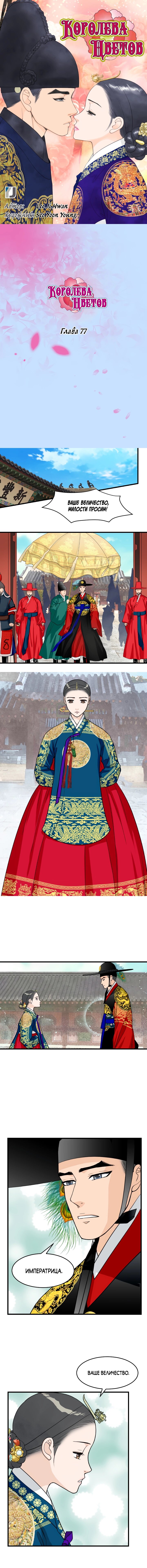 Манга Королева Цветов - Глава 77 Страница 1