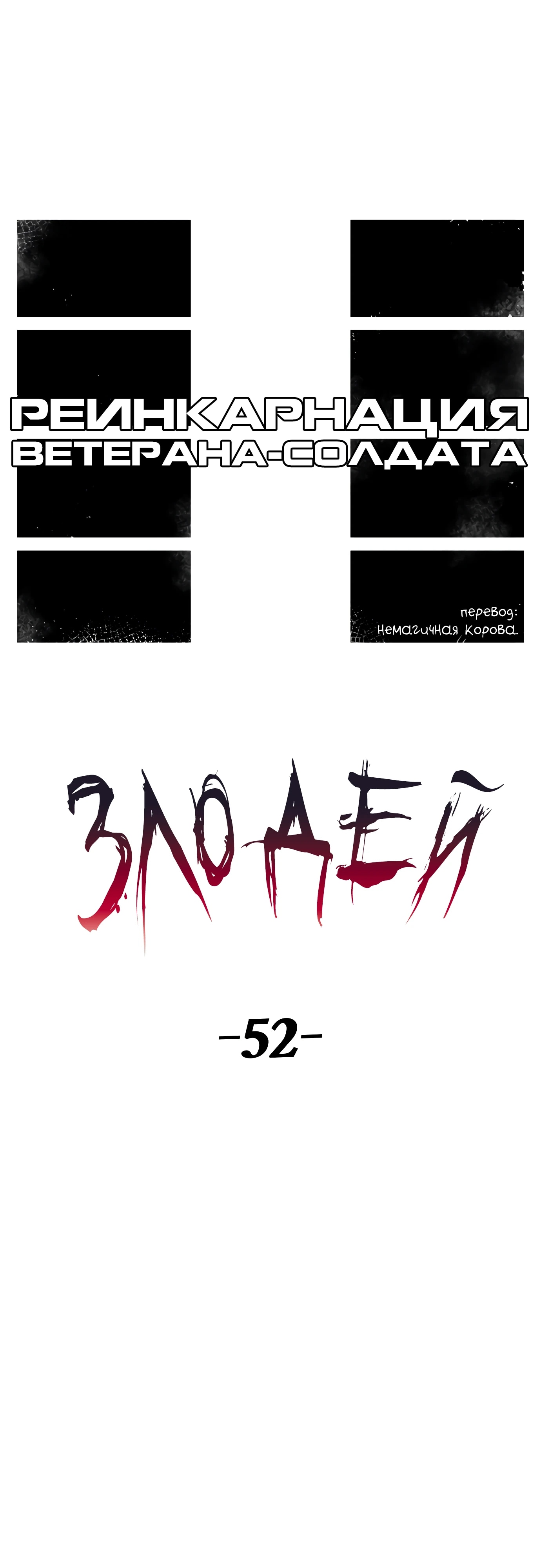 Манга Реинкарнация ветерана-солдата - Глава 52 Страница 8