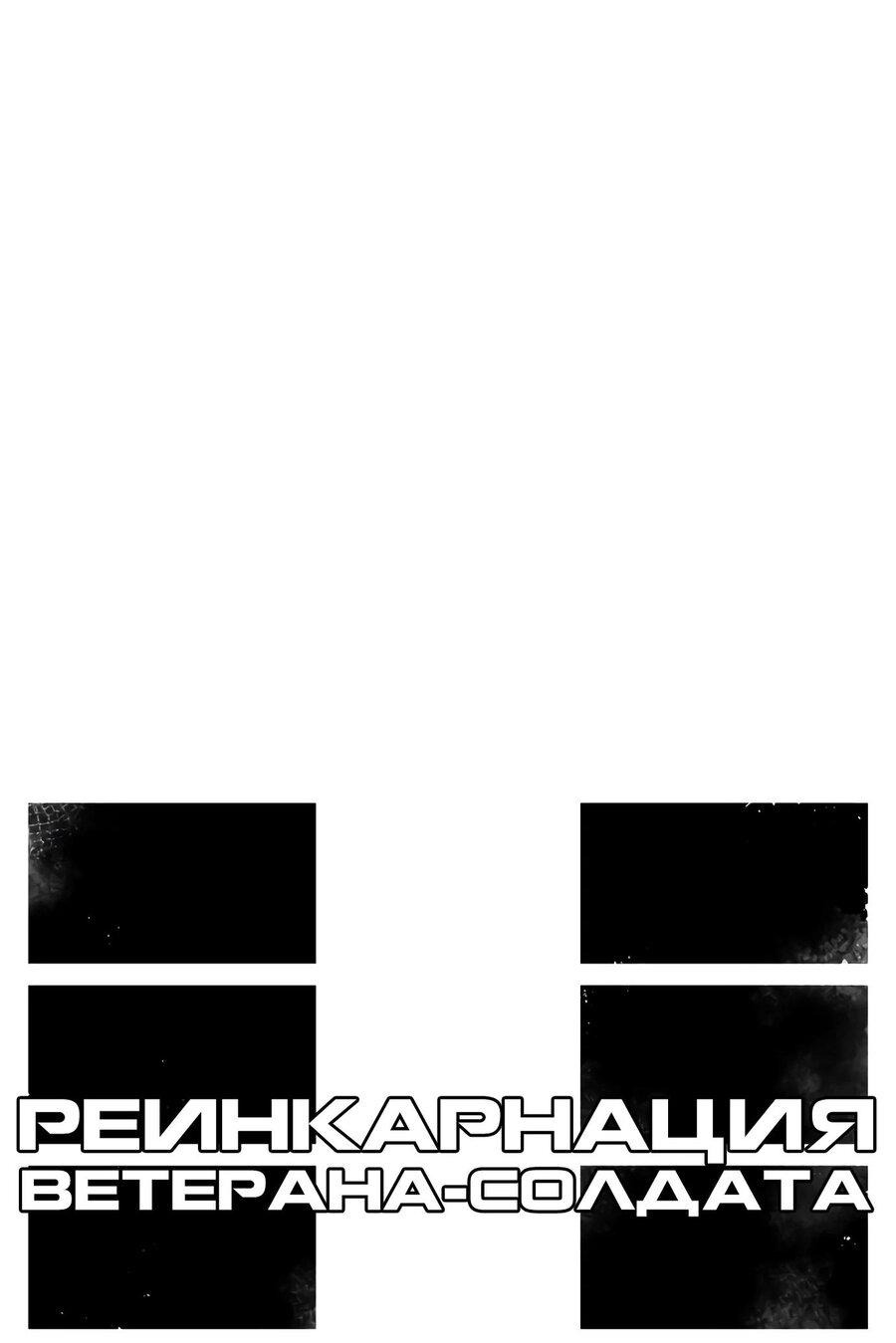 Манга Реинкарнация ветерана-солдата - Глава 56 Страница 7