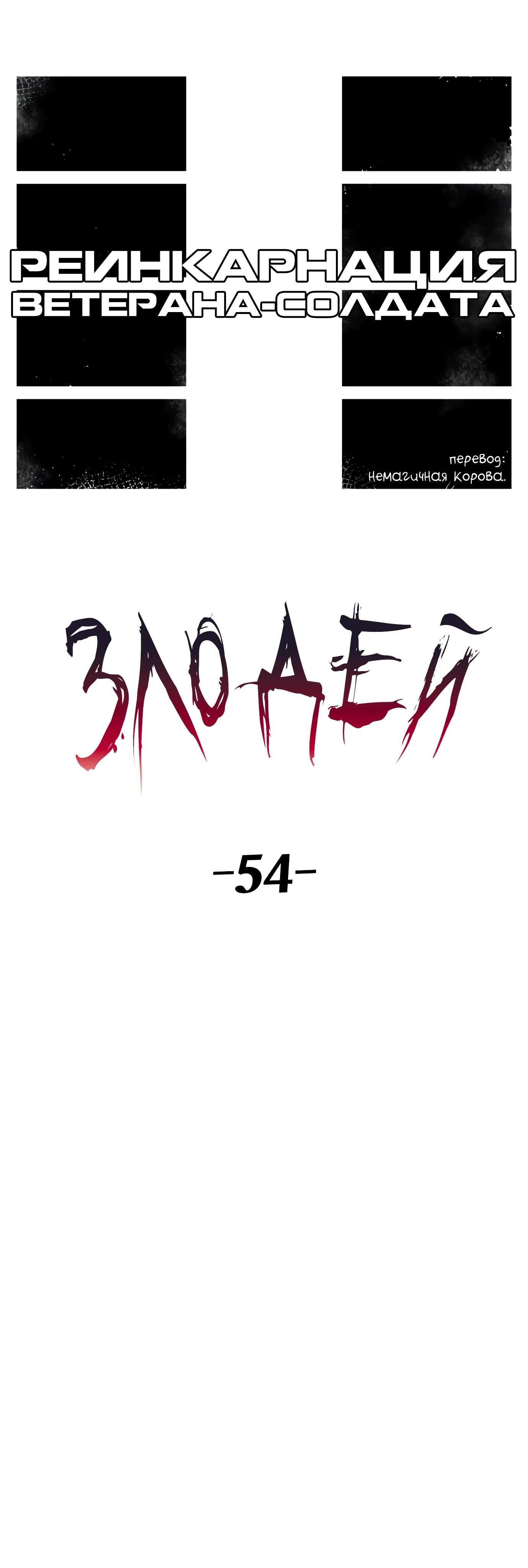 Манга Реинкарнация ветерана-солдата - Глава 54 Страница 8