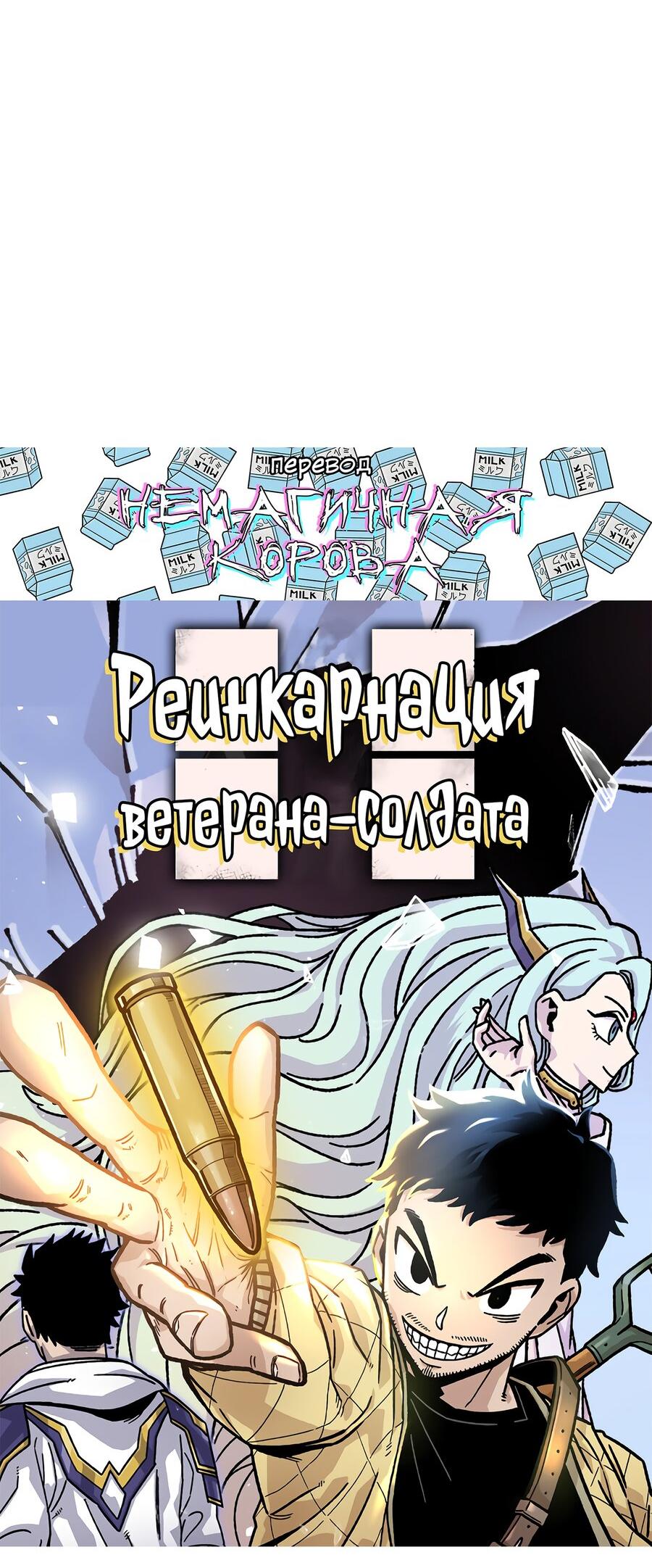 Манга Реинкарнация ветерана-солдата - Глава 67 Страница 48