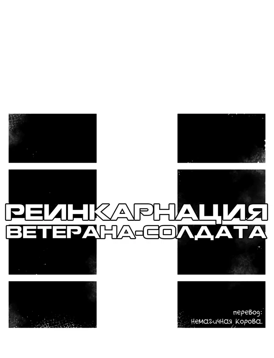 Манга Реинкарнация ветерана-солдата - Глава 7 Страница 21