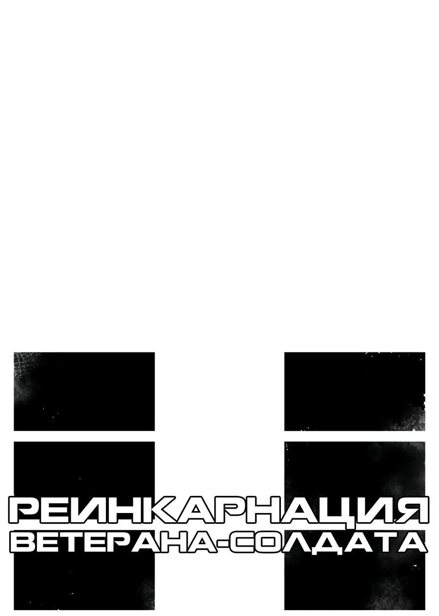 Манга Реинкарнация ветерана-солдата - Глава 25 Страница 26