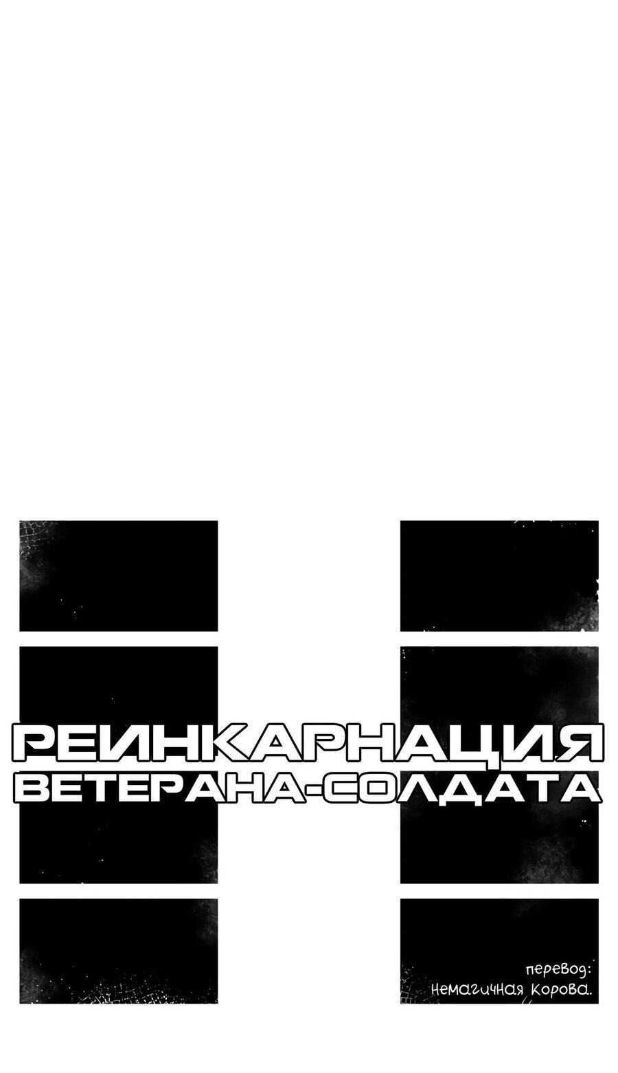 Манга Реинкарнация ветерана-солдата - Глава 32 Страница 9
