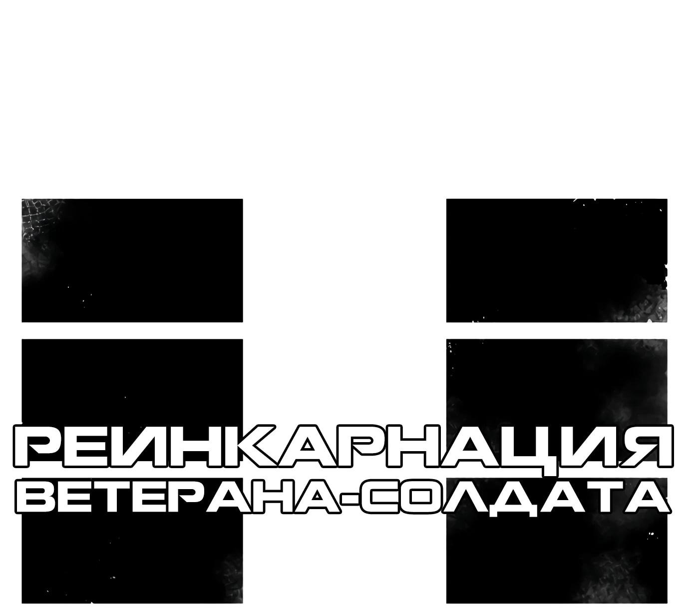 Манга Реинкарнация ветерана-солдата - Глава 36 Страница 1