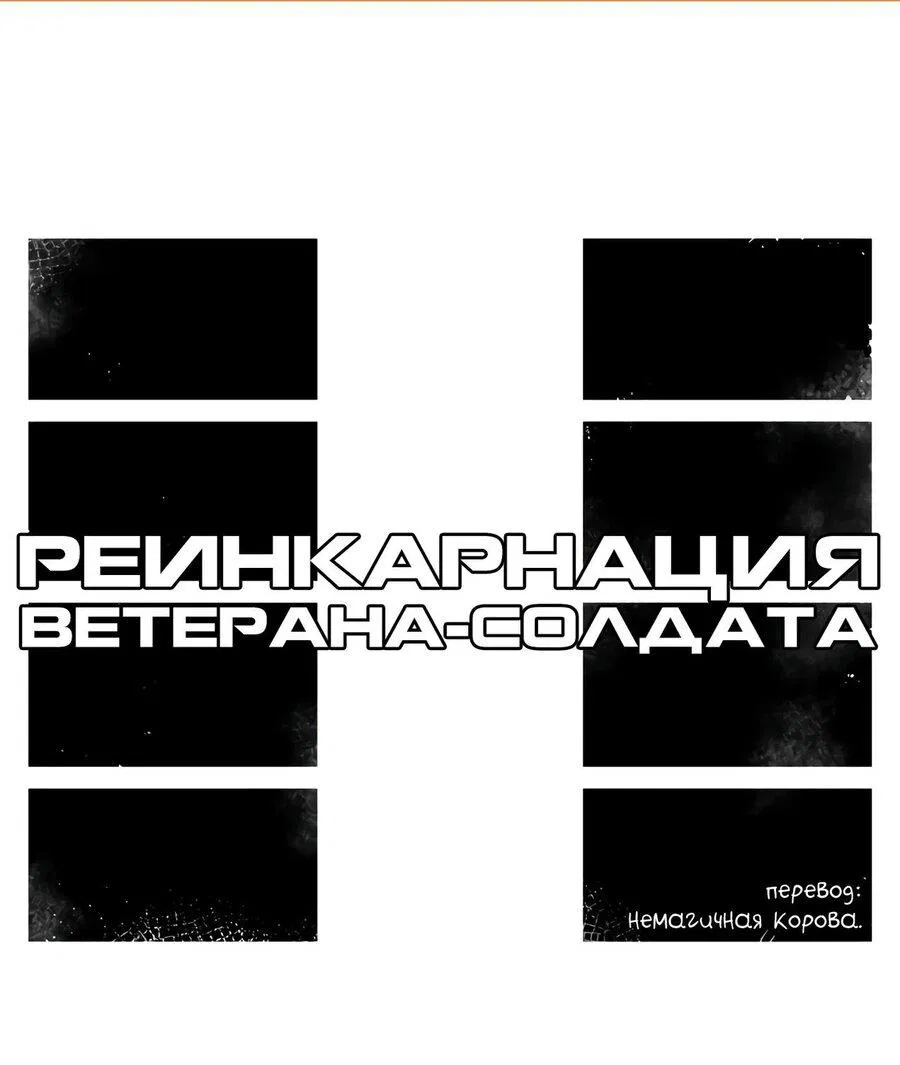 Манга Реинкарнация ветерана-солдата - Глава 37 Страница 1